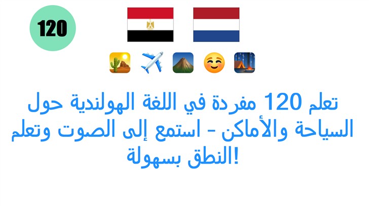 تعلم 120 مفردة في اللغة الهولندية حول السياحة والأماكن – استمع إلى الصوت وتعلم النطق بسهولة!